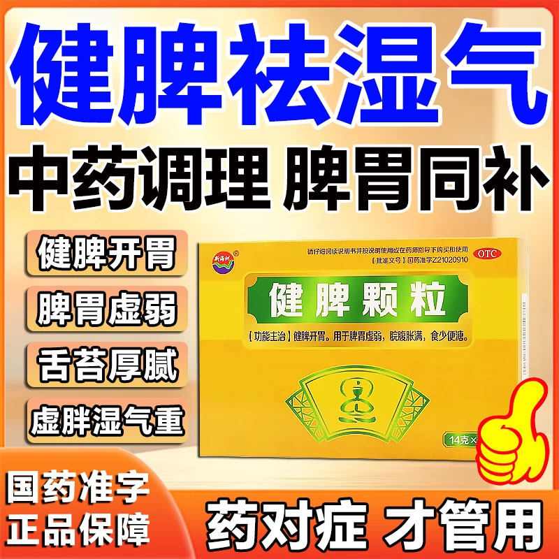 健脾舒宁颗粒成人祛湿调理健脾开胃脾胃虚弱舌苔厚腻中药配方xl