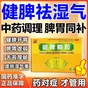 健脾舒宁颗粒成人祛湿调理健脾开胃脾胃虚弱舌苔厚腻中药配方xl