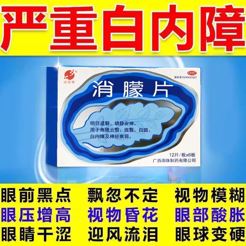 【真还珠】消朦片0.5g*72片/盒【睛卫士消朦胶囊障眼明】