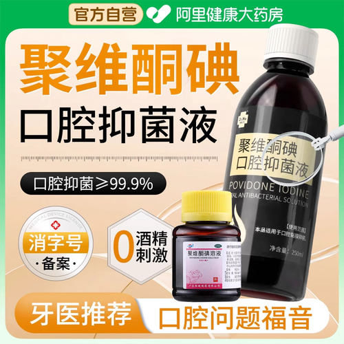 聚维酮碘含漱液国药准字号漱口水消毒液国药标准医用去口臭官方xl