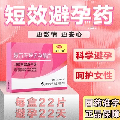 【紫竹】复方左炔诺孕酮片0.03mg0.15mg*22片/盒避孕口服安全阴道房事