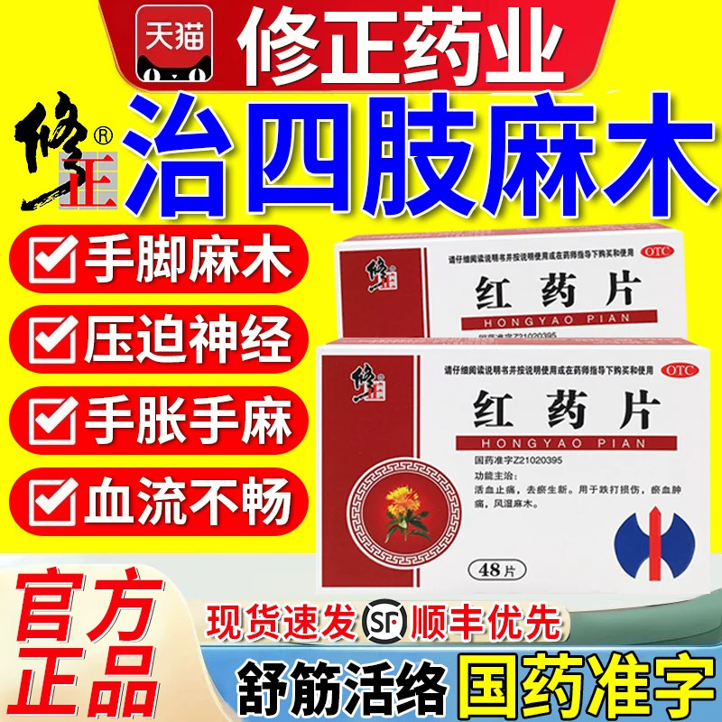 【华修堂】红药片0.25g*72片/盒手脚麻木专用药