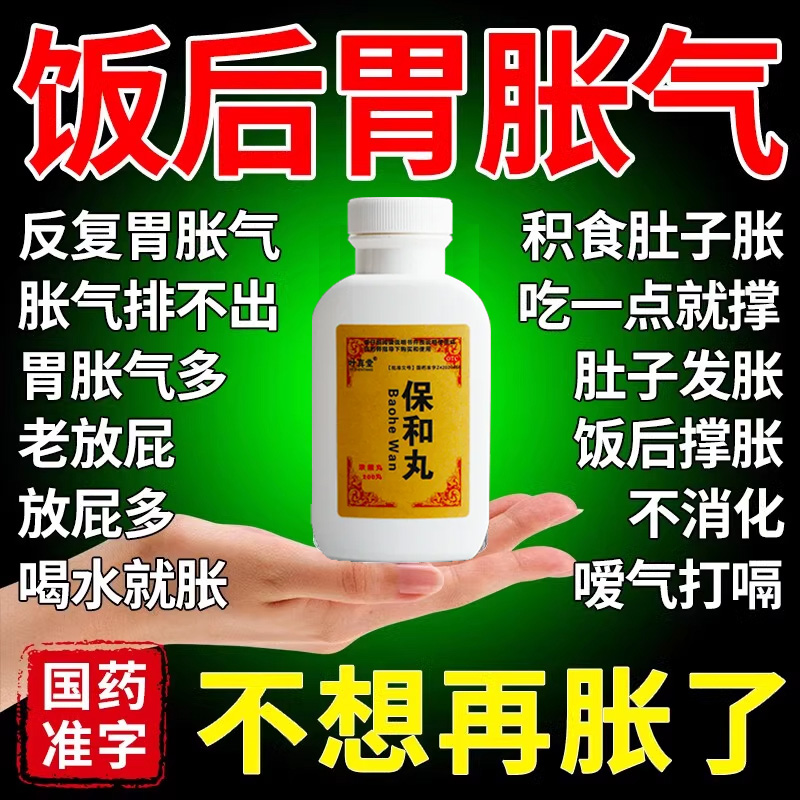 保和丸养胃调理肠胃专用药肚子胃胀气不消化腹胀打嗝嗳气屁多WM