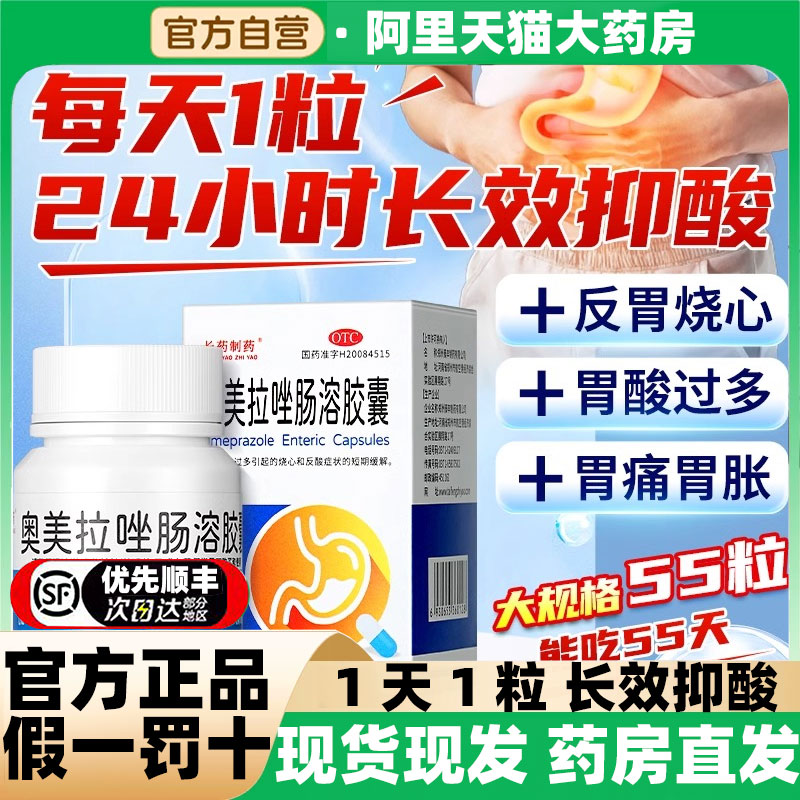 【长药制药】奥美拉唑肠溶胶囊20mg*55粒*1瓶/盒【大规格一盒就够】