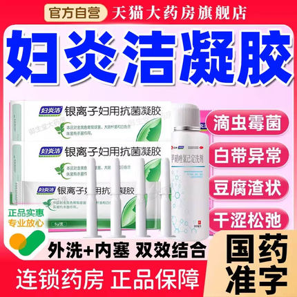 妇炎洁凝胶阴道炎妇科用药官方旗舰店女私处抑菌清洗液益生菌xl