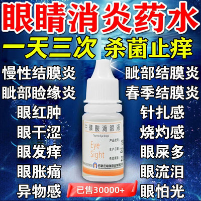 【亮晶晶】牛磺酸滴眼液5%*10ml*1瓶/盒结膜炎沙眼眼疲劳慢性结膜炎干眼症