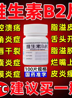 缺乏维生素B2片口腔溃疡舌口角炎唇干裂阴囊炎结膜炎脂溢性皮炎xl