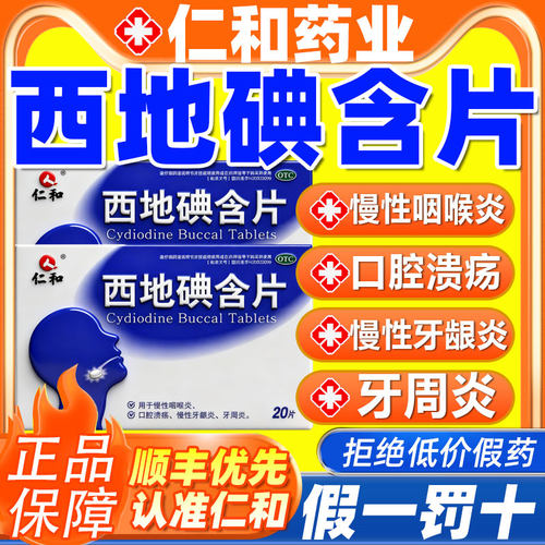 【仁和】西地碘含片1.5mg*20片/盒【口腔溃疡牙周炎慢性咽喉炎慢性咽炎咽喉炎】