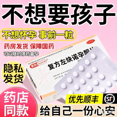 【华意】复方左炔诺孕酮片0.03mg0.15mg*22片/盒避孕口服阴道排卵调理月经