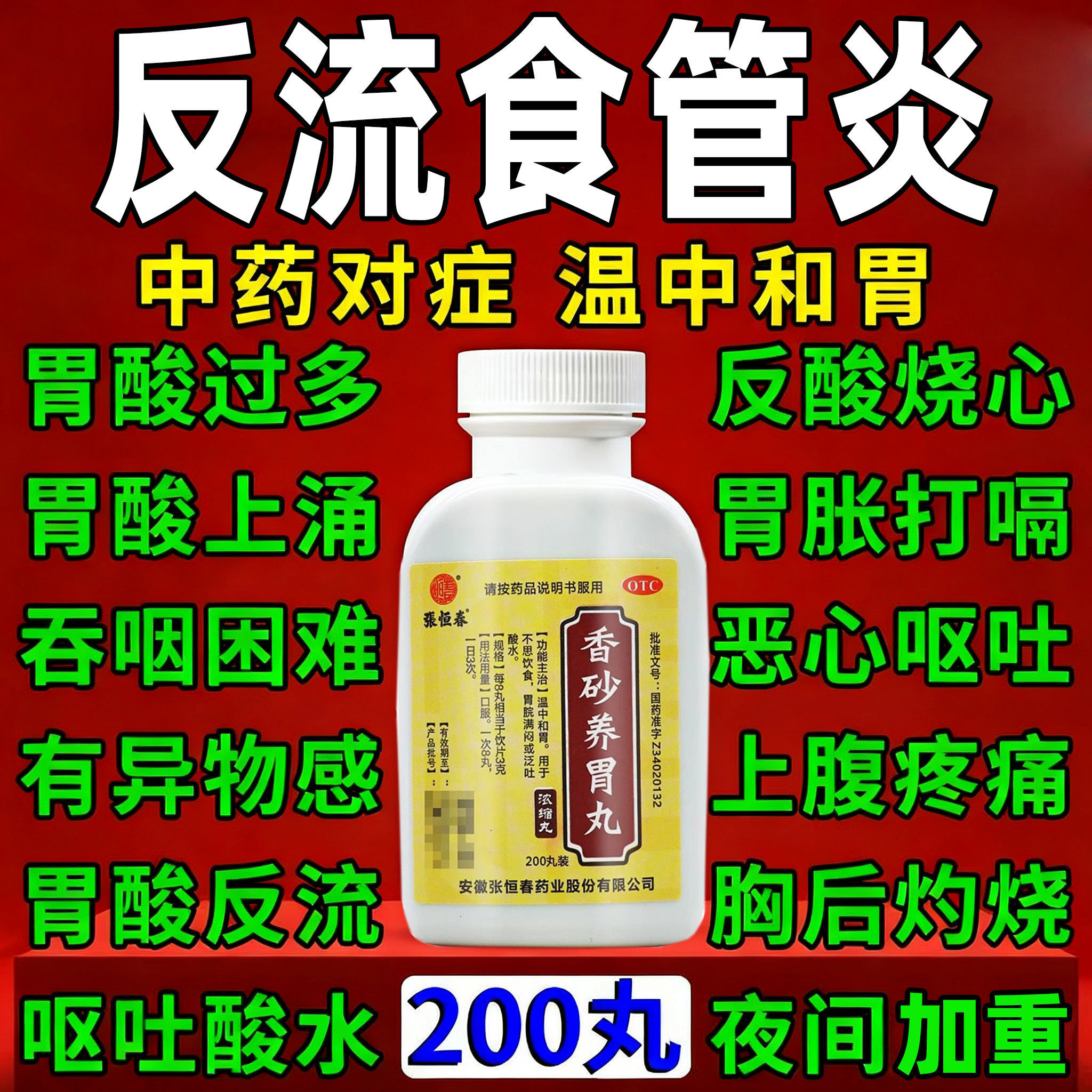 【张恒春】香砂养胃丸200丸*1瓶/盒