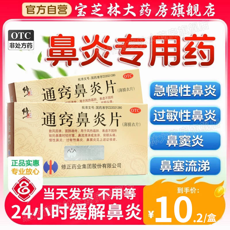 【修正】通窍鼻炎片36片/盒鼻窦炎鼻炎过敏性鼻炎慢性鼻炎鼻塞