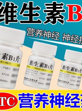 维生素b1片正品官方旗舰店100片治神经炎药炎症手脚麻木消化不良