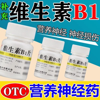 【维福佳】维生素B1片10mg*100片/瓶神经炎神经损伤消化不良脚气脚气病减肥