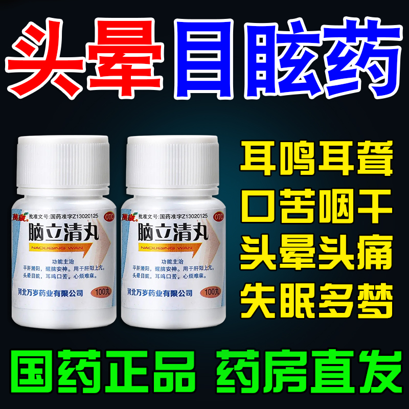 脑立清丸正品脑供血不足安神头昏头晕治疗头晕眩晕耳鸣的药非特效