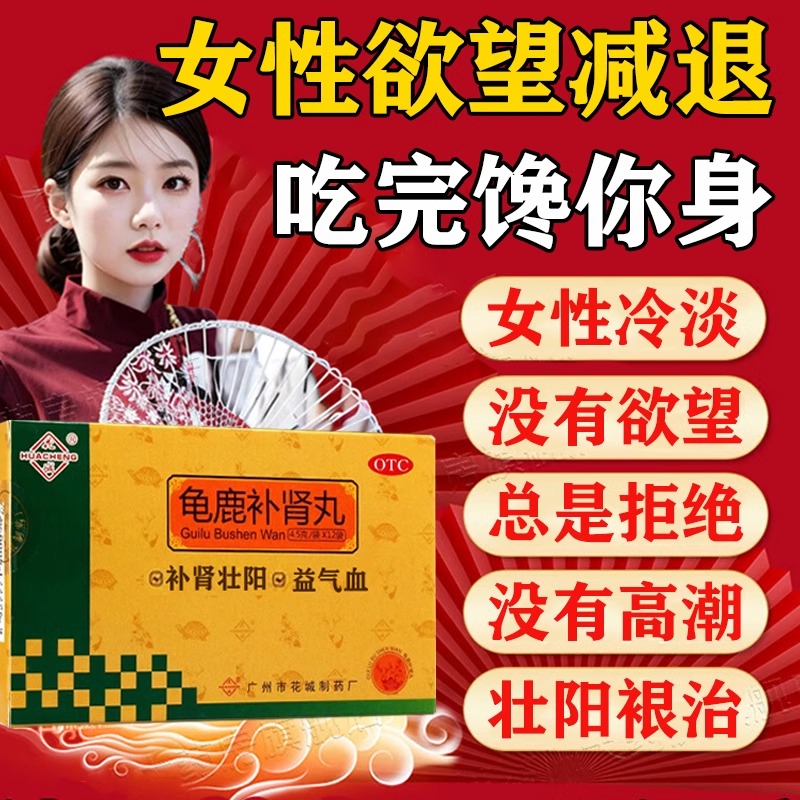 【白云山】龟鹿补肾丸4.5g*12袋/盒女人用速药效壮阳效药女性冷淡欲望减退