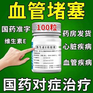 维生素e软胶囊正品官方旗舰店心脑血管疾病的辅助治疗
