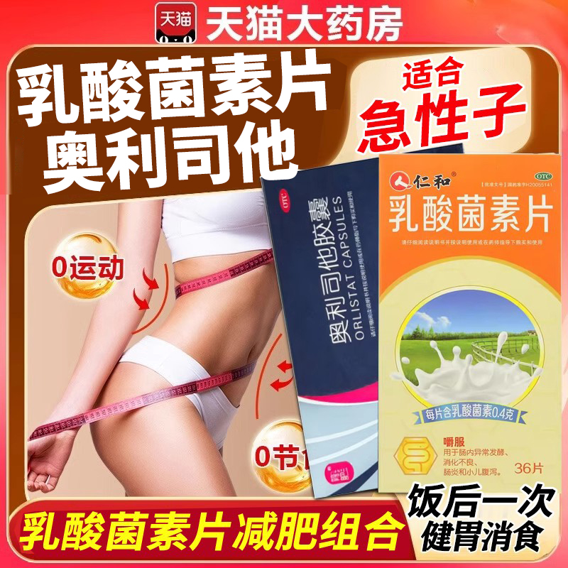 【仁和】乳酸菌素片0.4g*36片/盒减肥消化不良腹泻