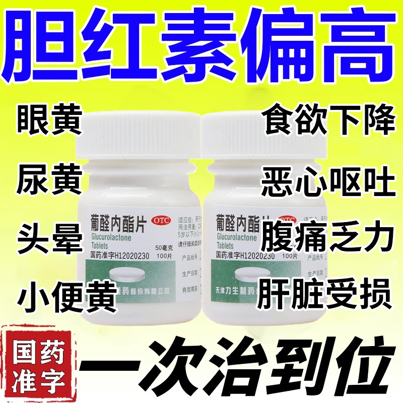 【力生】葡醛内酯片50mg*100片/盒