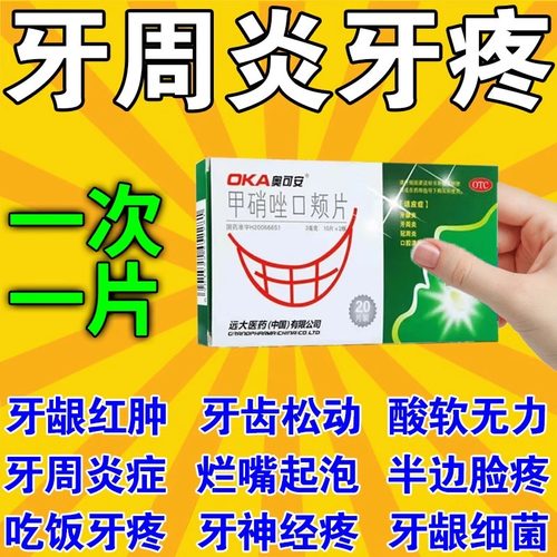 【奥可安】甲硝唑口颊片3mg*20片/盒【药房直发】牙周炎牙龈炎冠周炎牙齿