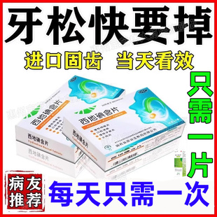 牙龈炎牙周炎引起牙齿松动牙龈萎缩牙龈肿痛固齿消炎西地碘含片xl