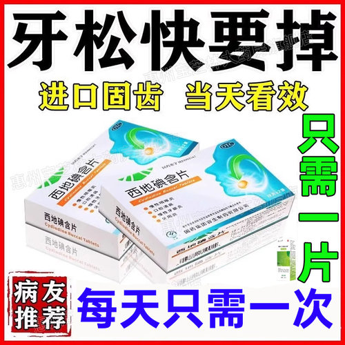 【天武】西地碘含片1.5mg*24片/盒⭐牙周炎牙齿松动牙龈萎缩专用药