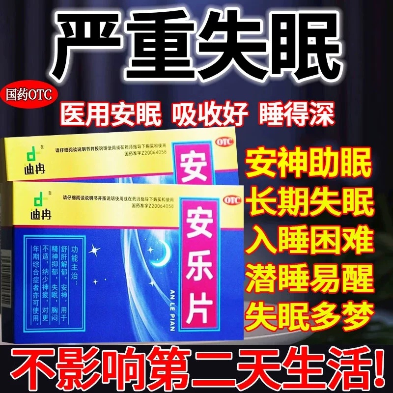 【迪冉】安乐片0.35g*36片/盒失眠安神舒肝解郁抑郁助眠
