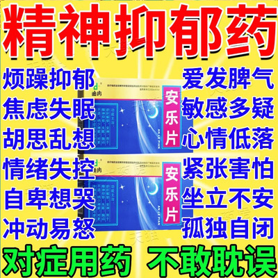 【迪冉】安乐片0.35g*36片/盒治精神抑郁症的用药抗抑郁焦虑失眠药心烦气躁易怒中药