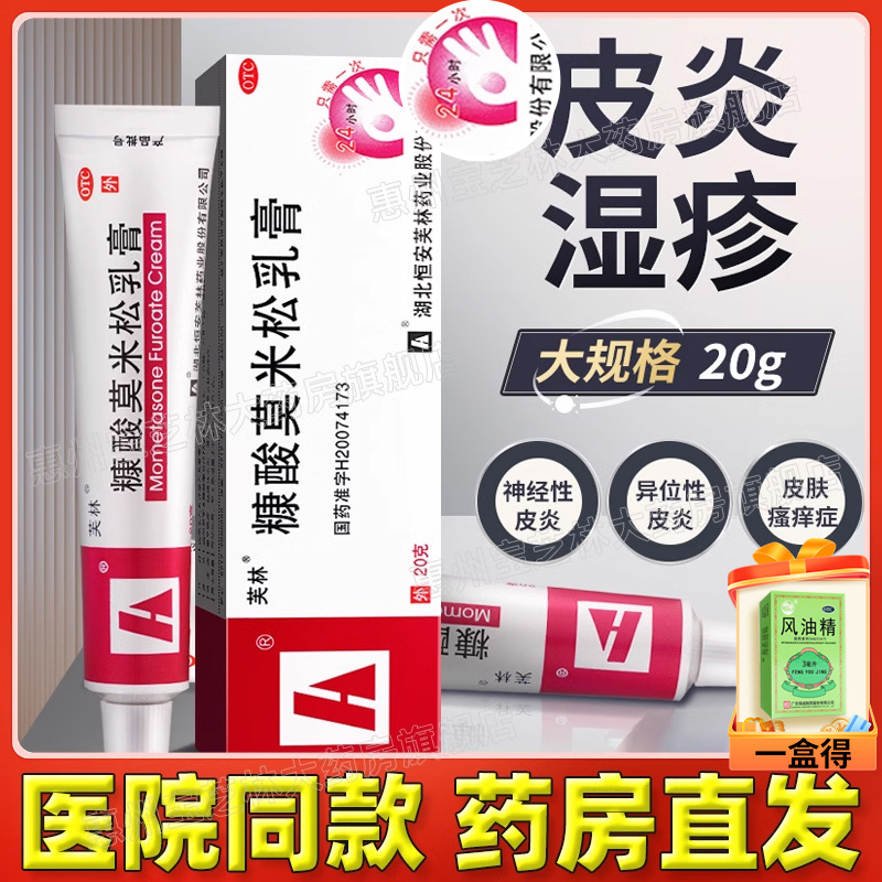 【芙林】糠酸莫米松乳膏20g*1支/盒
