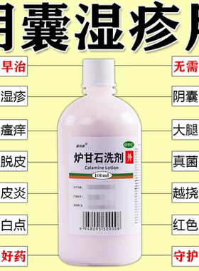 炉甘石洗剂外用药湿疹止痒癣瘙痒阴囊私处男潮湿顽固皮炎真菌感WQ