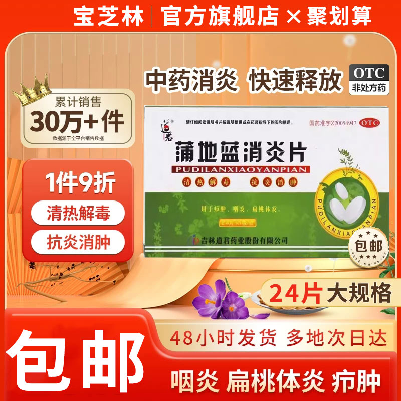 【道君】蒲地蓝消炎片250mg*24片/盒咽炎清热解毒疖肿扁桃体炎咳嗽