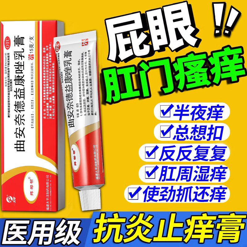 【太平】曲安奈德益康唑乳膏15g*1支/盒肛门瘙痒特痒效药肛周专用湿疹瘙痒潮湿膏