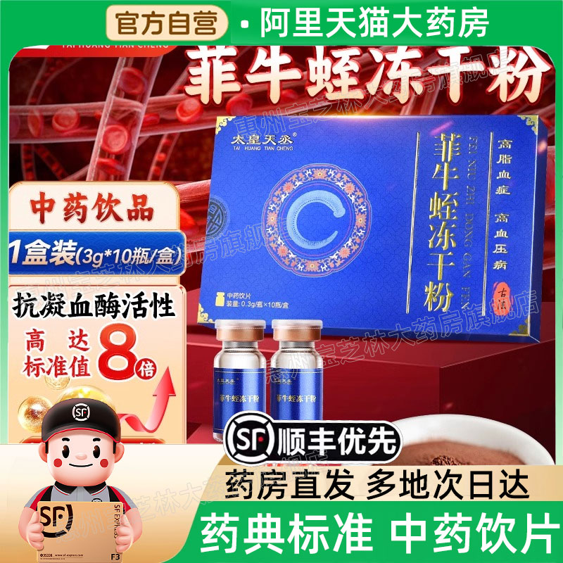 菲牛蛭冻干粉【0.3g*10瓶/盒】