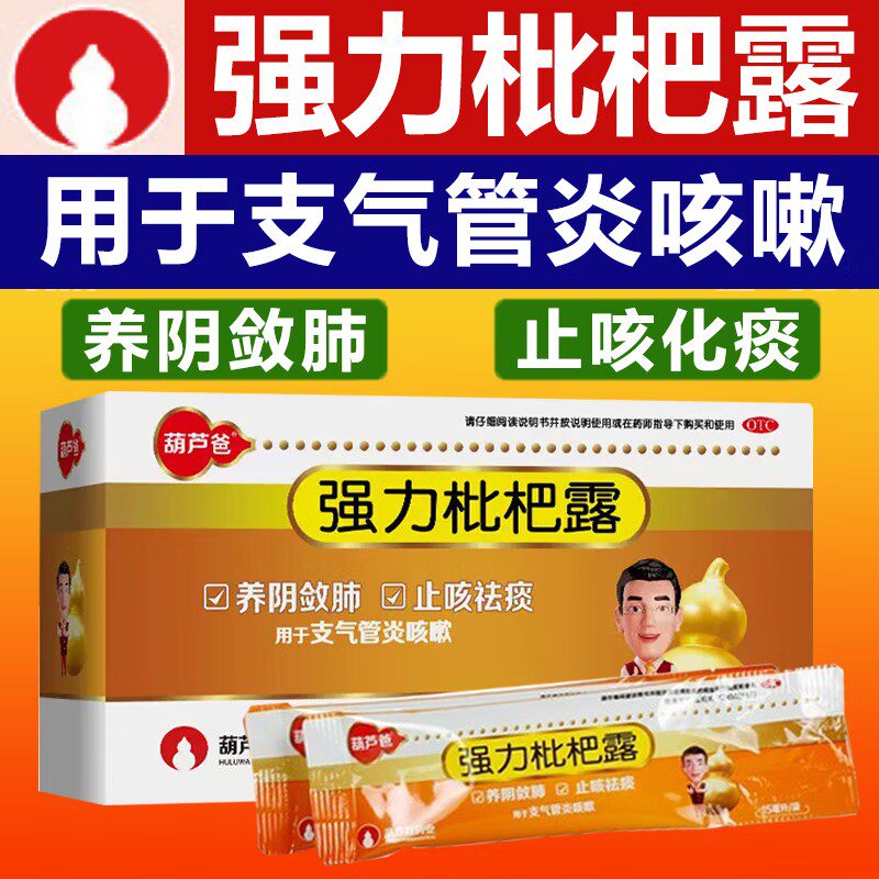 葫芦爸强力枇杷露6袋化痰止咳嗽药祛痰支气管炎胡庐爸糖浆膏wm