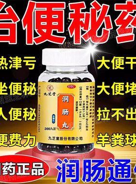 九芝堂润肠丸通治便秘药清肠通便大便干燥大人调理肠胃便秘通便xl