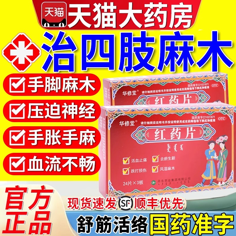 手脚麻木专用药压迫神经引起的手麻手胀手指麻木舒筋活血红药片xl