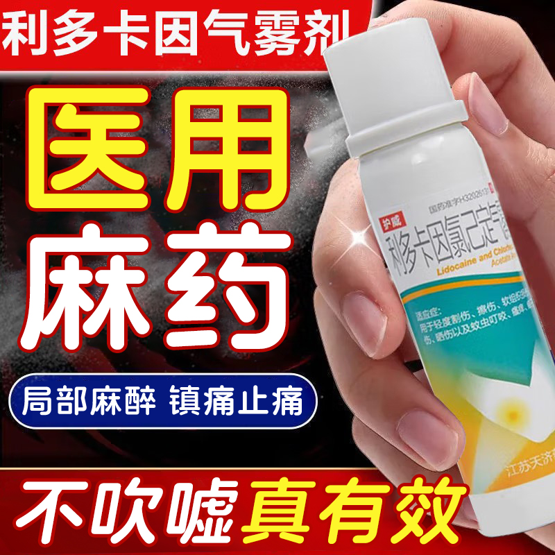 局部麻醉止痛喷雾麻药医用外敷麻药喷剂局麻药利多卡因局麻药男用
