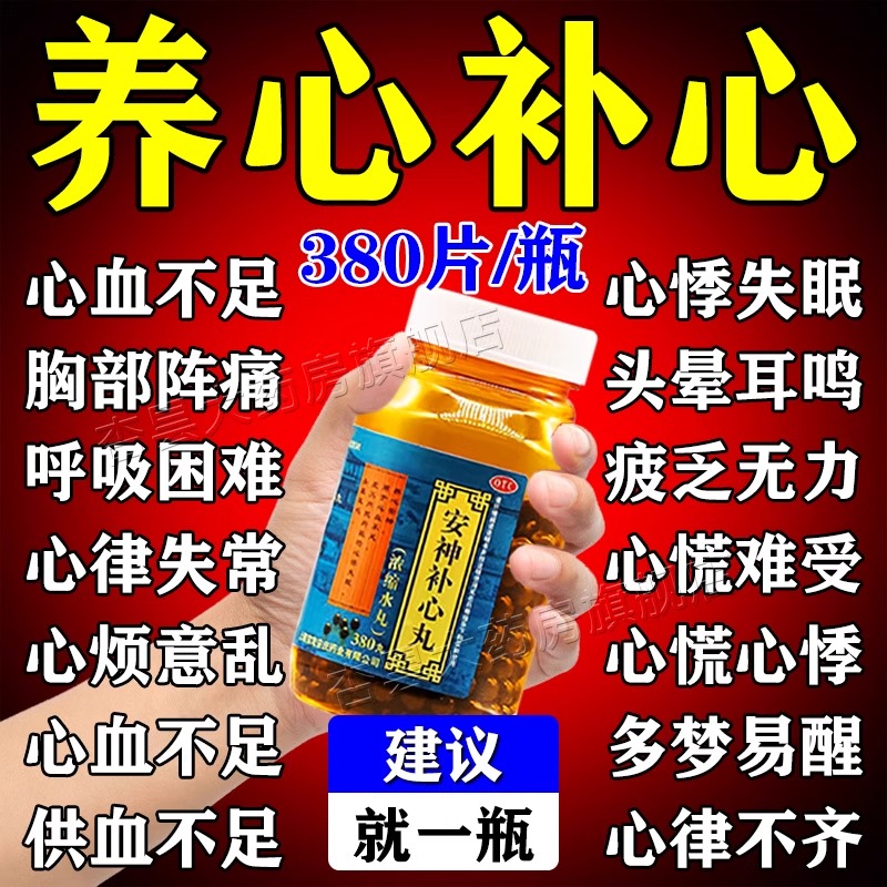 【利君】安神补心丸380丸*1瓶/盒心脏药心慌心悸气短心肌缺血胸闷气短吃什么药