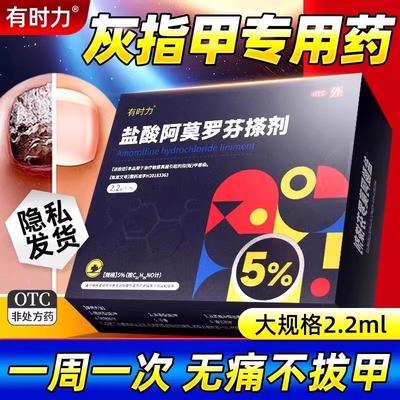 【有时力】盐酸阿莫罗芬搽剂5%*2.2ml*1瓶/盒
