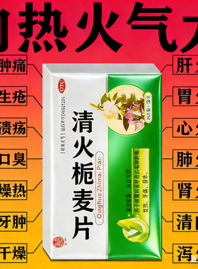 清火栀麦片降火24片下火药去火降火胃火肝心火便秘清肠宿便清热xl