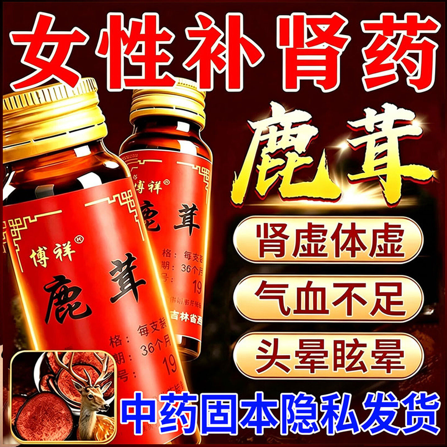 鹿茸口服液女人补肾补气血药肾虚亏补气血女补气养血口服液xl