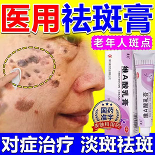 维a酸乳膏去老年斑专用药膏医用官方旗舰店脸部手部黄褐斑正品xl