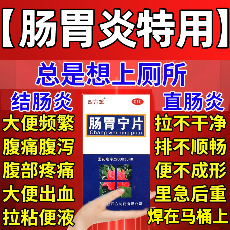 肠炎特效专用药肠道治急慢性结肠炎腹泻拉肚子药溃疡性肠胃宁片WM