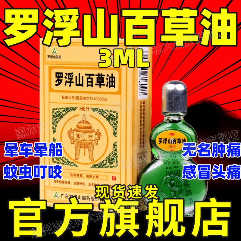 罗浮山百草油3ml正品晕车皮肤痒无名肿痛蚊虫叮咬消肿感冒头痛xl