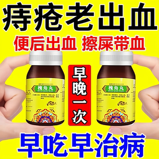 槐角丸痔疮止血特专用效药大便出血内痔外痔混合痔出便血止血药WM