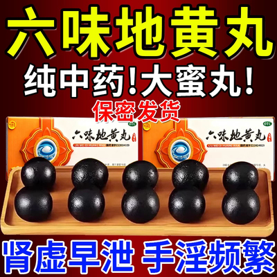 【银河】六味地黄丸9g*10丸/盒【一天一丸使用方便】