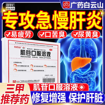 【白云山】肌苷口服溶液10ml0.2g*10ml*10支/盒【养肝护肝肌酐肌肝口服液溶液】