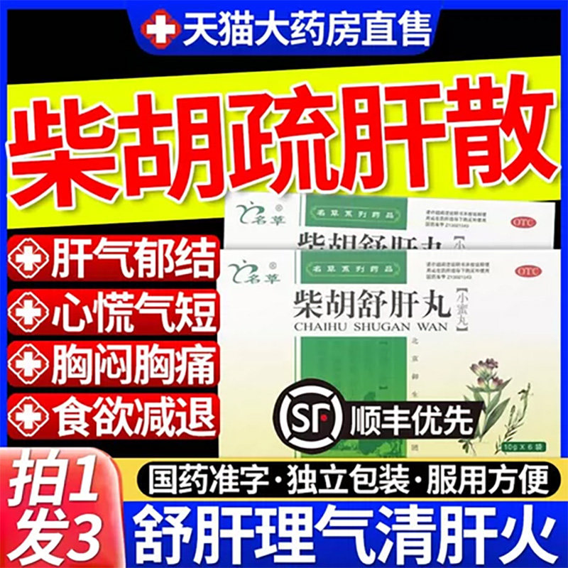 【名草】柴胡舒肝丸0.2g*50丸*6袋/盒认准北京御生堂