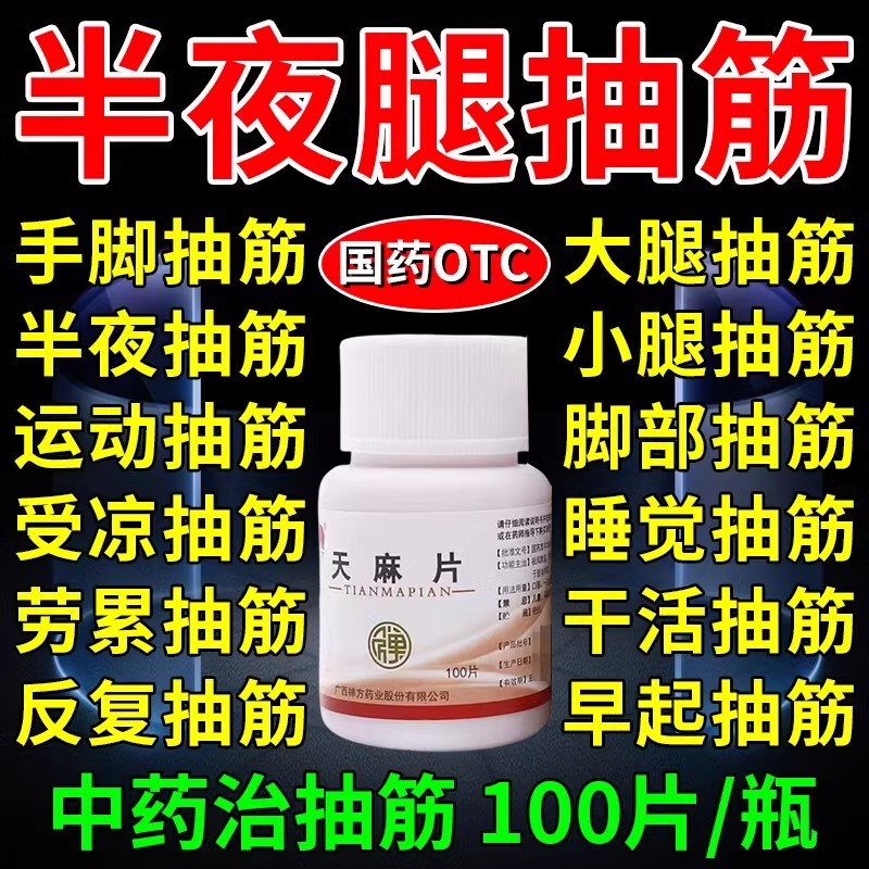 【禅方】天麻片100片/盒抽经舒筋活络活血止痛安神补脑祛湿助眠