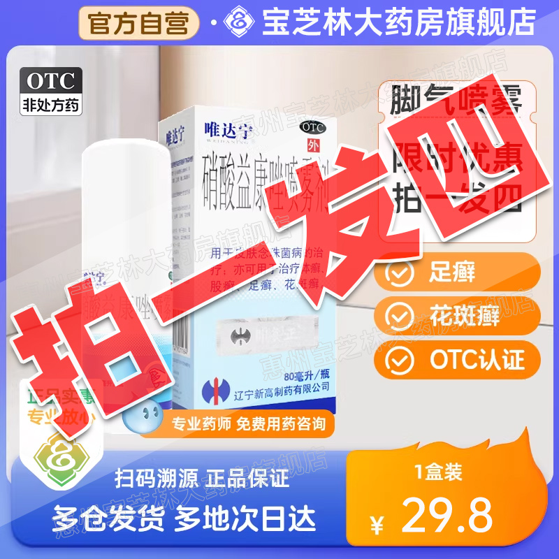 【唯达宁】硝酸益康唑喷雾剂1%*80ml*1瓶/盒隐私发货17点前发货