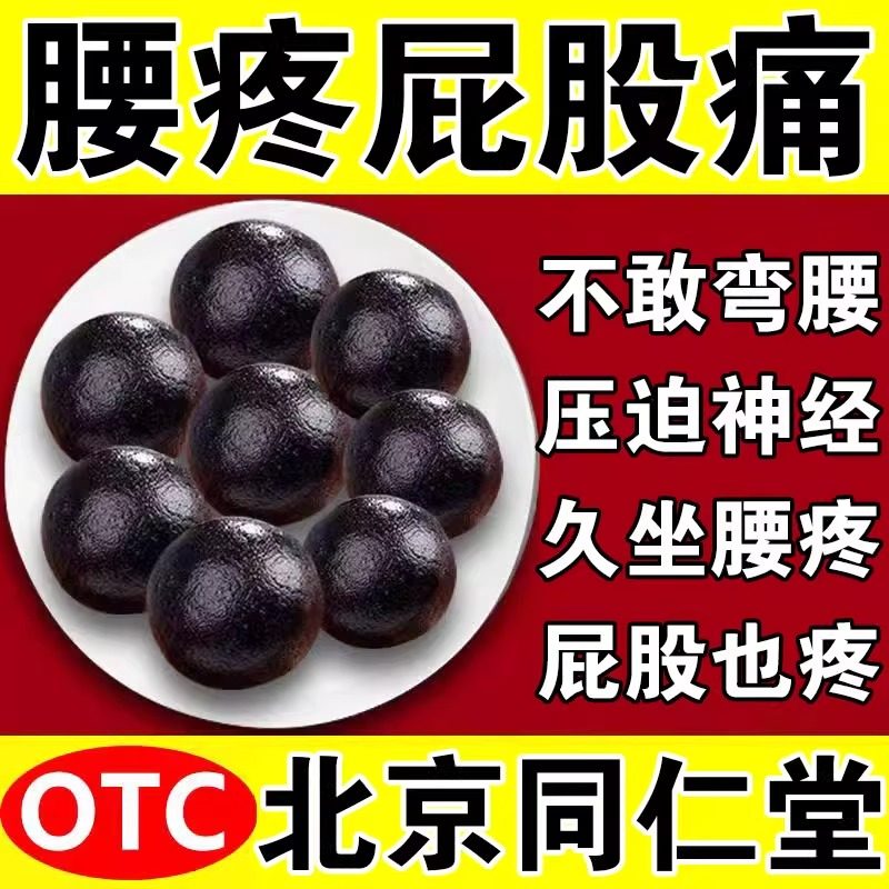 【同仁堂】壮腰健肾丸5.6g*10丸/盒腰疼腰痛专用腰间盘突出压迫神经腰屁股疼